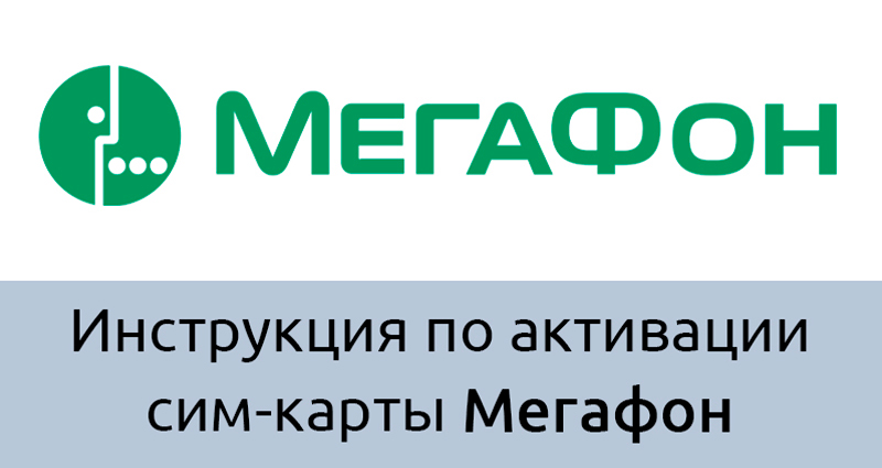 Инструкция по активации сим-карт Мегафон