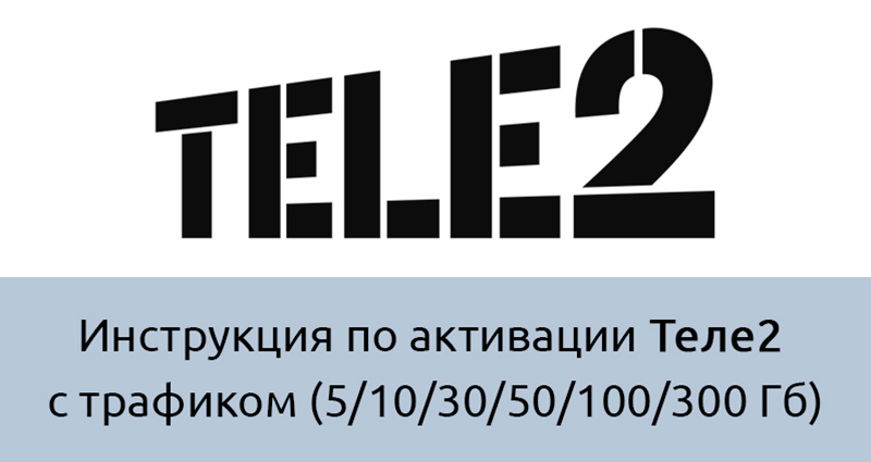 Как активировать сим-карту «Теле2» с трафиком (5/10/30/50/100/300 Гб)