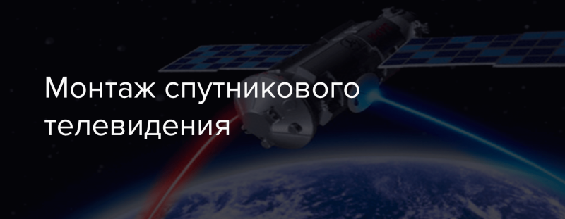 Монтаж спутникового телевидения