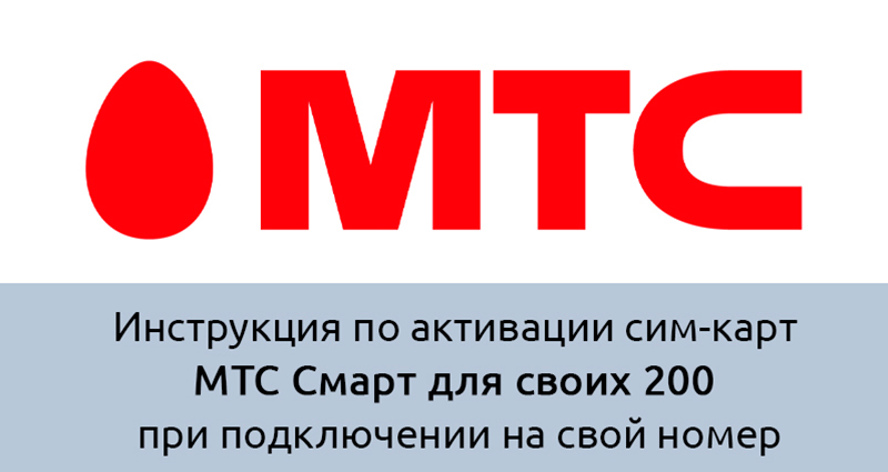 Как активировать тариф «МТС Смарт для своих» 200 при подключении на свой номер