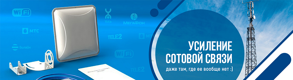 Усиление сотовой связи на даче: антенна для интернета 4G - где купить
