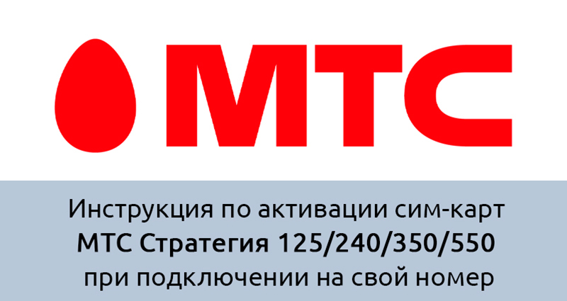 Как активировать тариф «МТС Стратегия» 125/240/350/550 при подключении на свой номер