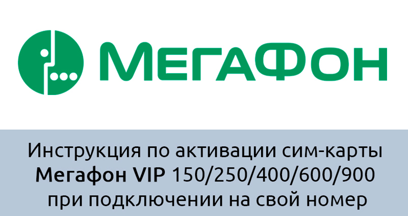 Как активировать тариф «Мегафон Фортуна VIP» 150/250/400/600/900 при подключении на свой номер