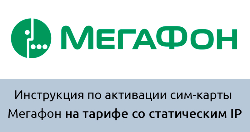 Как активировать сим-карту «Мегафон» на тарифе со статическим IP