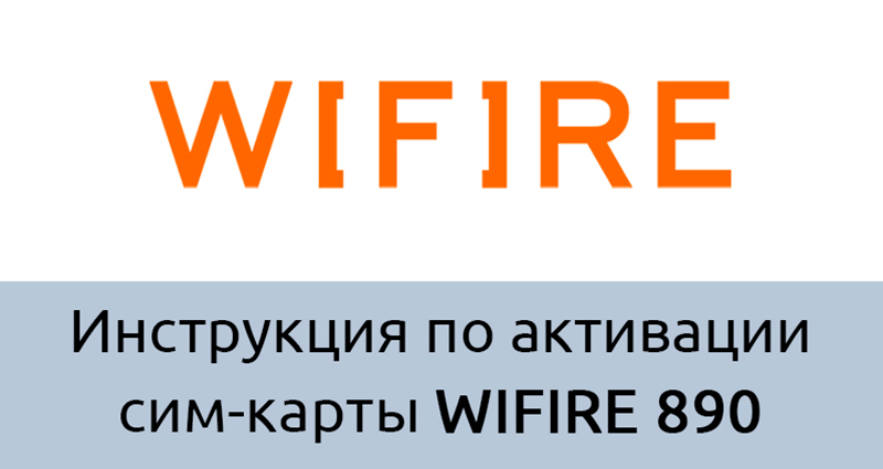 Как активировать сим-карту WiFire 890