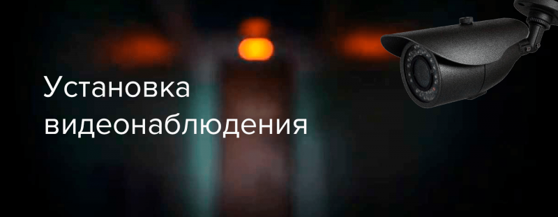 Установка видеонаблюдения