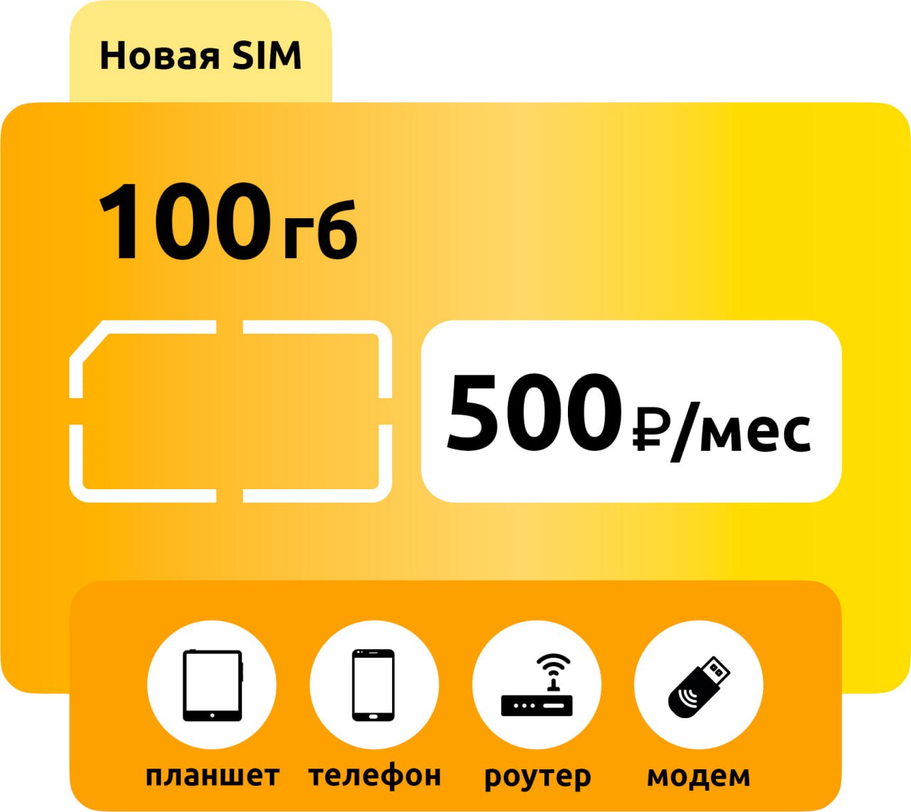 SIM-карта Билайн 100 ГБ: купить с доставкой по России в интернет-магазине