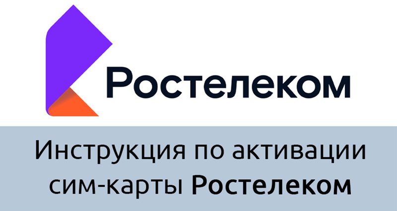 Как активировать сим-карту Ростелеком