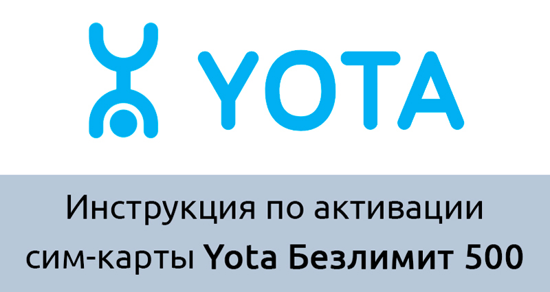 Как активировать сим-карту Yota Безлимит 500