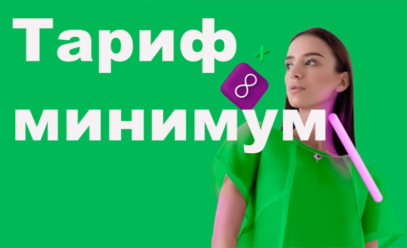 Обзор тарифных планов для бюджетных сим-карт: что можно получить за минимальную плату?
