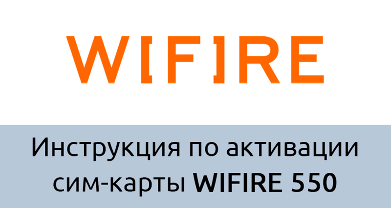 Инструкция по активации сим-карт WIFIRE 550