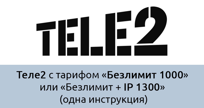 Как активировать сим-карту «Теле2» с тарифом «Безлимит 1000» или «Безлимит +IP 1300»