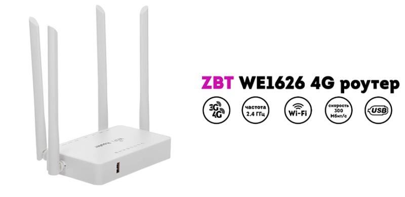 Как подключить роутер zbt we1626 Wi-Fi роутер ZBT WE 1626 12V: обзор и особенности товара