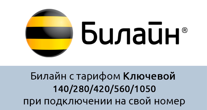 Как активировать сим-карту «Билайн» с тарифом «Ключевой» 140/280/420/560/1050 при подключении на свой номер