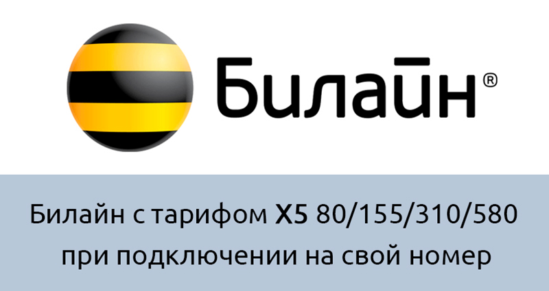 Как активировать сим-карту «Билайн» с тарифом X5 80/155/310/580 при подключении на свой номер