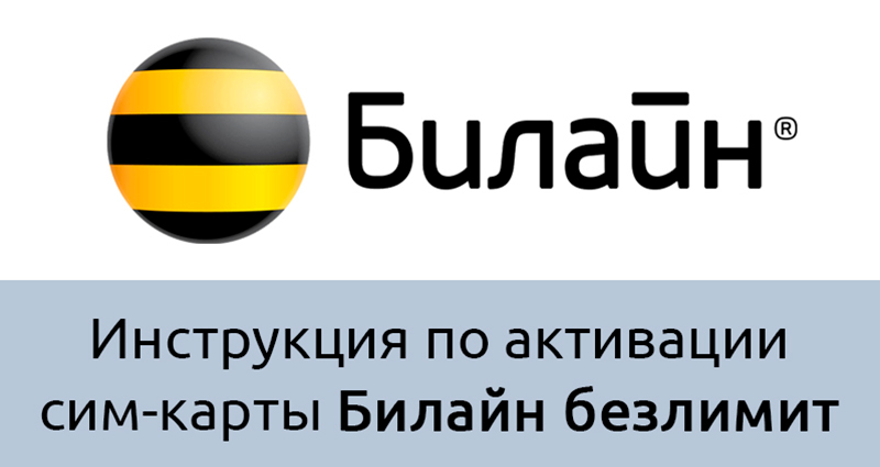 Инструкция по активации сим-карт Билайн Безлимит