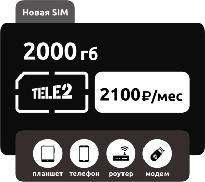 SIM-карта SIM-карта Теле2 2000 ГБ 2100: купить с доставкой по России в интернет-магазине