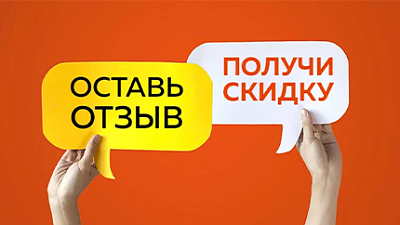 Оставь отзыв – получи скидку