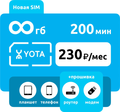 SIM-карта Yota 200 минут, с раздачей (для смартфона): купить с доставкой по России в интернет-магазине