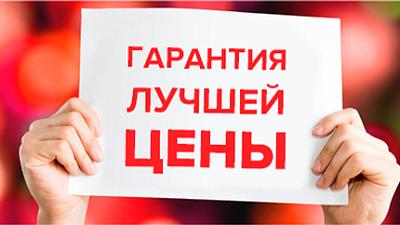 Гарантия лучшей цены