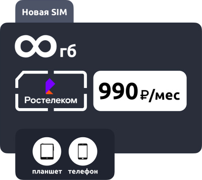 SIM-карта Ростелеком (ТЕЛЕ2) 990 руб/мес безлимит: купить с доставкой по России в интернет-магазине