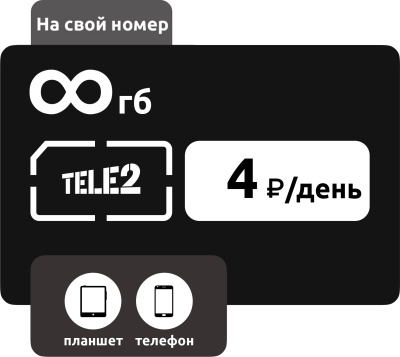 SIM-карта Теле2 На обычные тарифы 4 руб/день: купить с доставкой по России в интернет-магазине